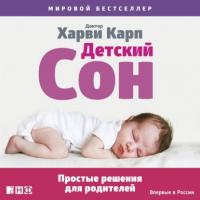Детский сон. Простые решения для родителей, audiobook Харви Карпа. ISDN64846891