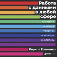 Работа с данными в любой сфере, audiobook Кирилла Еременко. ISDN64846896