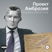 Проект «Амброзия», аудиокнига Владимира Леонидовича Шорохова. ISDN64846981