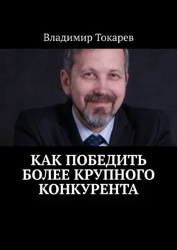 Как победить более крупного конкурента - Владимир Токарев