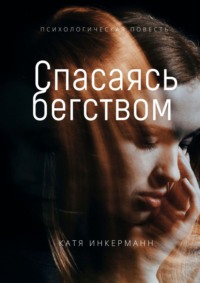 Спасаясь бегством, audiobook Кати Инкерманн. ISDN64847153