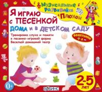Я играю с песенкой дома и в детском саду, аудиокнига Юрия Кудинова. ISDN64847316