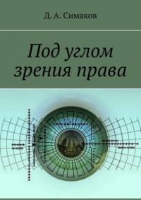 Под углом зрения права, audiobook Д. А. Симакова. ISDN64847646