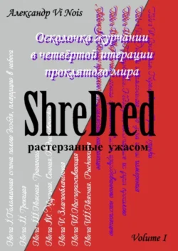 ShreDred – растерзанные ужасом. Осколочка журчании в четвёртой итерации проклятого мира. Volume I - Александр Nois