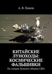 Китайские луноходы: космические фальшивки. По следам Лунного обмана США - А. Панов