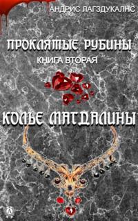 Проклятые рубины. Книга вторая. Колье Магдалины, аудиокнига Андриса Лагздукалнса. ISDN64848281