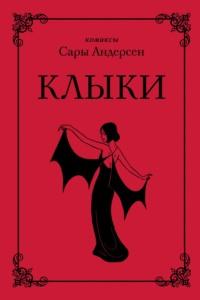 Клыки, audiobook Сары Андерсен. ISDN64849561