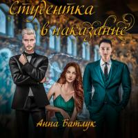 Студентка в наказание, książka audio Анны Батлук. ISDN64849766