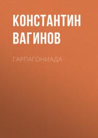 Гарпагониада, książka audio Константина Вагинова. ISDN64849957