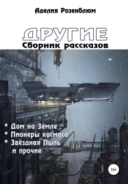 Другие. Сборник рассказов - Аделия Розенблюм