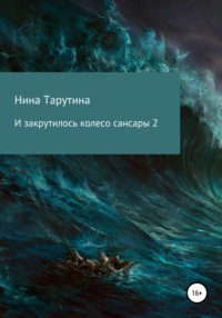 И закрутилось колесо сансары – 2, audiobook Нины Тарутиной. ISDN64850252