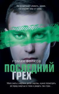 Последний грех, audiobook Романа Волкова. ISDN64850321