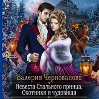 Невеста Стального принца. Охотники и чудовища, audiobook Валерии Черновановой. ISDN64854912