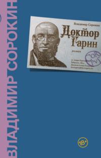 Доктор Гарин, аудиокнига Владимира Сорокина. ISDN64854997