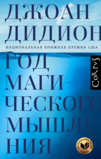 Год магического мышления, аудиокнига Джоан Дидион. ISDN64855026