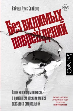 Без видимых повреждений - Рэйчел Луиза Снайдер