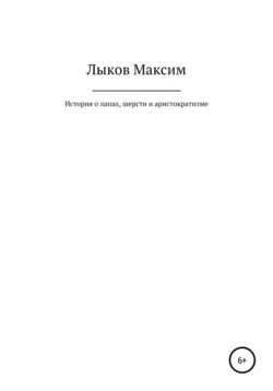 История о лапах, шерсти и аристократизме - Максим Лыков