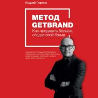 Метод Getbrand, audiobook Андрея Горнова. ISDN64855432