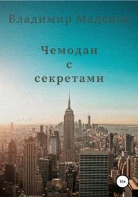 Чемодан с секретами, audiobook Владимира Маденова. ISDN64855476