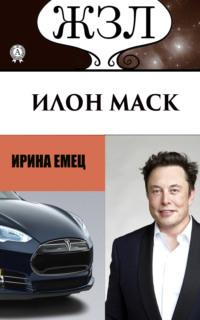 Илон Маск: Человек, который ищет деньги на Земле, а счастье на Марсе, Hörbuch Ирины Емец. ISDN64855531