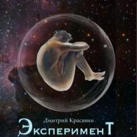 Эксперимент, audiobook Дмитрия Красавина. ISDN64855626