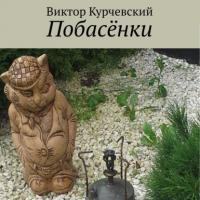 Побасёнки, audiobook Виктора Курчевского. ISDN64855716