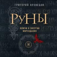 Руны. Ключи к энергии мироздания, audiobook . ISDN64856086