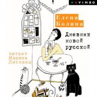 Дневник новой русской, audiobook Елены Колиной. ISDN64856491