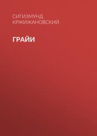 Грайи, audiobook Сигизмунда Кржижановского. ISDN64856496