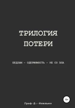 Трилогия потери -  Граф Д. Исильен