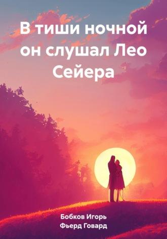 В тиши ночной он слушал Лео Сейера, audiobook Игоря Николаевича Бобкова. ISDN64857047