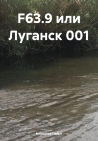 F63.9 или Луганск 001, audiobook Мирослава Палыча. ISDN64857086