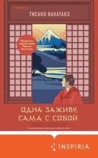 Одна заживу, сама с собой, аудиокнига . ISDN64860626