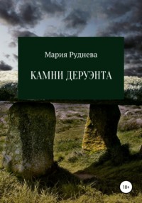 Камни Деруэнта, аудиокнига Марии Рудневой. ISDN64860757