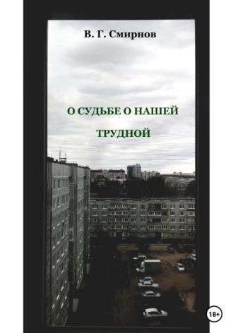 О судьбе о нашей трудной, książka audio Виктора Геннадьевича Смирнова. ISDN64860788