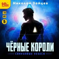 Чёрные короли. Свинцовые небеса, audiobook Николая Зайцева. ISDN64860956