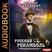 Русский Рокамболь, audiobook Александра Цехановича. ISDN64861467