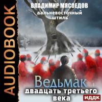 Дальневосточный штиль, audiobook Владимира Мясоедова. ISDN64861602