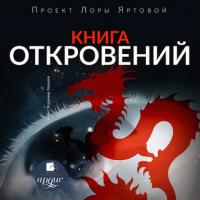 Книга откровений, audiobook Л. Яртовой. ISDN64861852