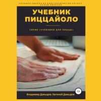 Учебник пиццайоло, audiobook Владимира Давыдова. ISDN64861901
