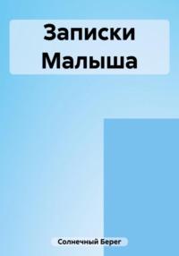 Записки Малыша, аудиокнига Берега Солнечного. ISDN64862121