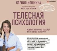 Телесная психология: как изменить судьбу через тело и вернуть женщине саму себя, аудиокнига Ксении Кошкиной. ISDN64862501