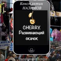 Cherry. Развивающий скачок, аудиокнига Константина Назимова. ISDN64862536