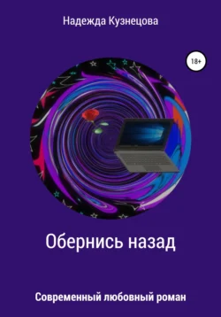 Обернись назад, audiobook Надежды Михайловны Кузнецовой. ISDN64862601