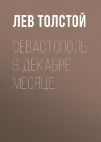 Севастополь в декабре месяце, audiobook Льва Толстого. ISDN64862621