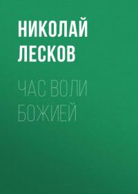 Час воли божией, audiobook Николая Лескова. ISDN64862647
