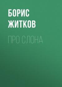 Про слона, audiobook Бориса Житкова. ISDN64862677