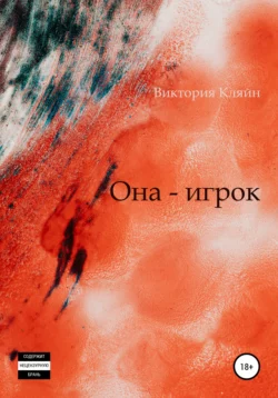 Она – игрок - Виктория Кляйн