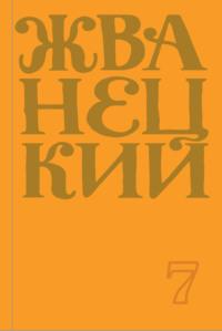 Сборник 2019 года. Том 7, Hörbuch Михаила Жванецкого. ISDN64872281