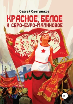 Красное, белое и серо-буро-малиновое - Сергей Светуньков